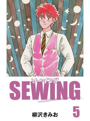 cover image of SEWING　愛蔵版(5)